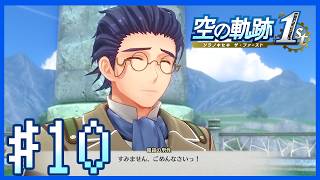 【空の軌跡1st・序章NIGHTMARE】翡翠の塔・皆大好き教授登場～第10話～【Twitchアーカイブ】