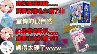 羽衣媽媽想宣傳她的新商品，但導入太牽強讓眾垃圾忍不住吐槽【時雨羽衣／Vtuber精華】