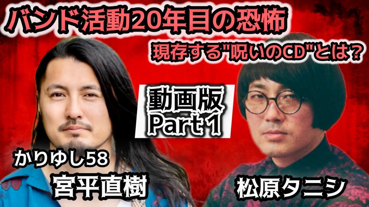 #259 霊道の入り口に？バンド活動20年目で初の奇妙体験／500万枚売れた"呪われたCD"とは【対談相手：宮平 直樹（かりゆし58）】