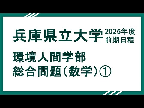 2025兵庫県立大学（環境人間学部）総合問題（数学）問1