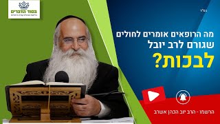 מה הרופאים אומרים לחולים שגורם לרב יובל לבכות?