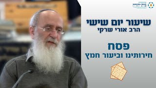 פסח | חירותנו וביעור חמץ