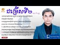 ជម្រើសទី2 Chum Rers Ti Pi Chhay Virakyuth ឆាយ វីរៈយុទ្ធ