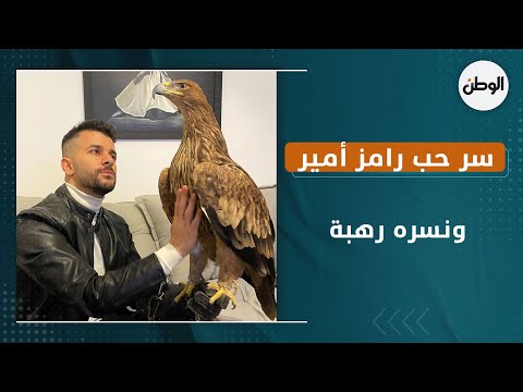 سر حب رامز أمير ونسره رهبة .. يشاركه تفاصيل حياته