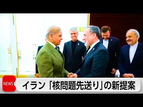 イラン「核問題先送り」の新提案　ホルムズ海峡開放後に交渉開始か