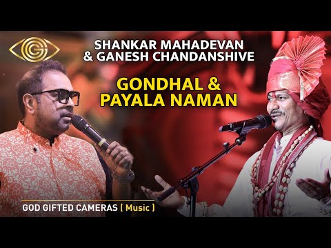 Shankar Mahadevan & Ganesh Chandanshive |  Gondhal & Payala Naman |  God Gifted Cameras |