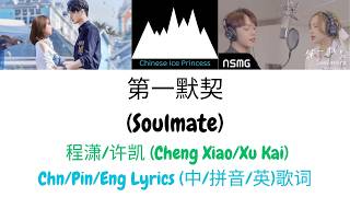 Download lagu #程潇 #许凯 (Cheng Xiao & Xu Kai) - 第一默契 (Soulmate) [Falling Into Your Smile OST] Chn/Pinyin/Eng Lyrics mp3