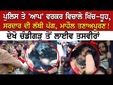 Chandigarh News: ਪੁਲਿਸ ਤੇ 'AAP' ਵਰਕਰ ਵਿਚਾਲੇ ਖਿੱਚ-ਧੂਹ, ਮਾਹੌਲ ਤਣਾਅਪੂਰਣ ! ਦੇਖੋ LIVE ਤਸਵੀਰਾਂ....