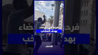 فرحة في البيضاء بهدف المنتخب thumbnail