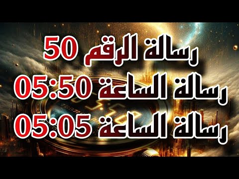 رسالة تكرار الرقم50 |05:50 05:05 #الأرقام_الملائكية #الارقام_المتكررة #رسالة#رسائل_الملائكة_بالارقام