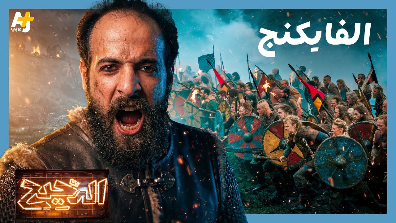 الدحيح | هل كان الفايكنج مجرد قراصنة دماء أم عباقرة تاريخ؟