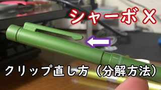 シャーボ X クリップ直し方（分解方法）