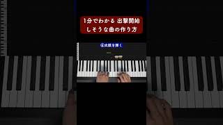 1分でわかる出撃開始しそうな音楽の作り方 #Shorts