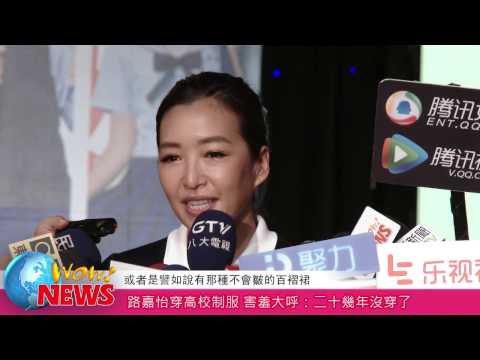 20161027 路嘉怡穿高校制服 害羞大呼：二十幾年沒穿了 