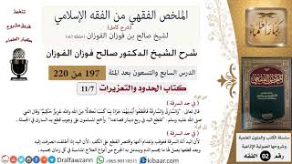 صورة 197 من 220|شرح الملخص الفقهي|الحدود والتعزيرات|في حد السرقة|صالح الفوزان|فقه|كبار العلماء