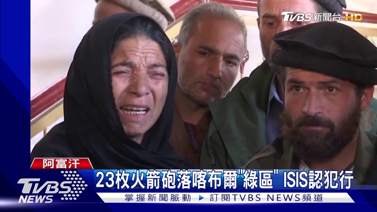 龐佩奧談阿富汗撤軍 喀布爾卻遭火箭攻擊
