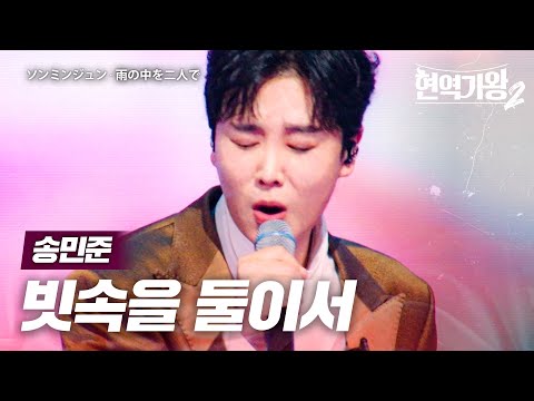 송민준(ソンミンジュン) - 빗속을 둘이서(雨の中を二人で)｜현역가왕2 3회