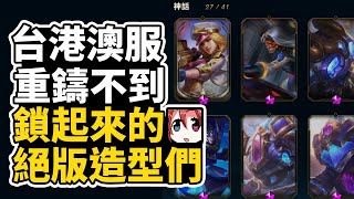 [問題] 現在直營了 那台灣專屬的造型會有保留嗎?