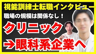 【企業転職体験談】個人クリニック出身でも企業に受かりました