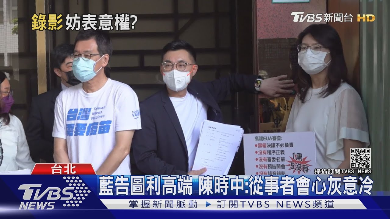 藍告「圖利高端」通過EUA 陳時中苦笑:讓從事者心灰意冷