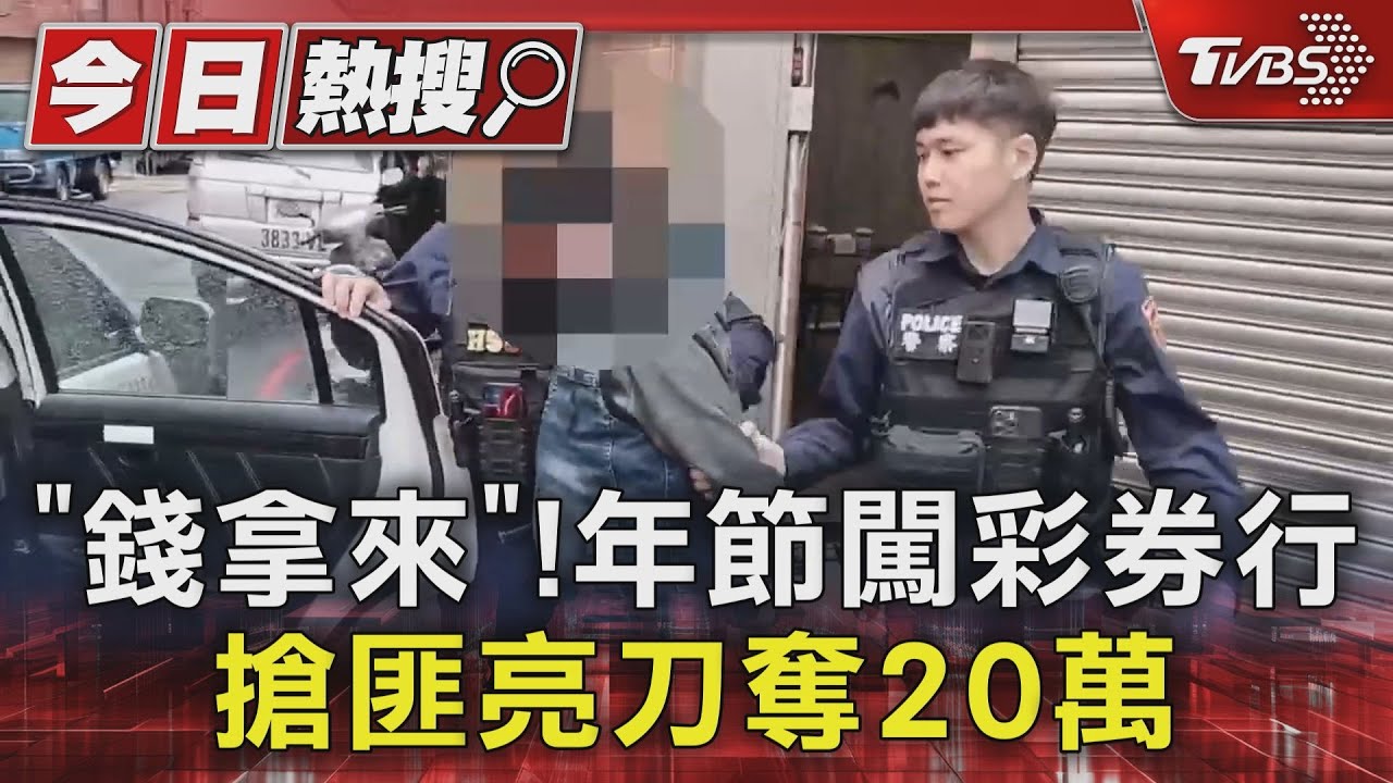 「錢拿來」!年節闖彩券行 搶匪亮刀奪20萬