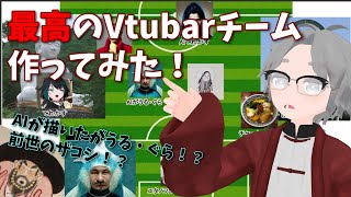 誠に勝手ながらVtubarの架空サッカーチームを作ってポジション決めてみました。＃２