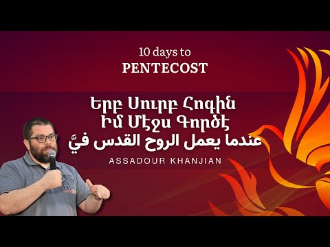 Երբ Սուրբ Հոգին Իմ Մէջս Գործէ - Ասատուր Խանճեան