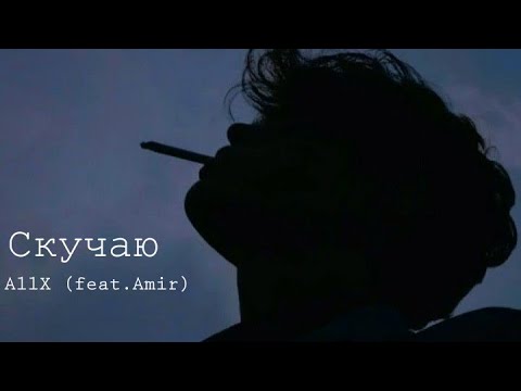 AllX (feat.Amir)-Скучаю (prod.Kewan)