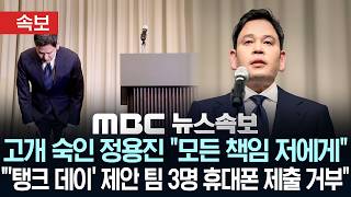 [속보] 정용진 " 진심으로 머리 숙여 사죄..모든 책임은 저에게 있어" - [MBC뉴스속보] MBC뉴스 2026년 05월 26일