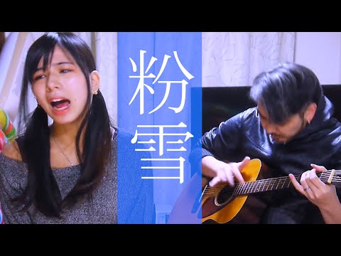 粉雪 アコースティックVer. - Covered by ヨメトオレ