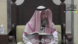 1720 - الوصية وشروط صحتها - عثمان الخميس