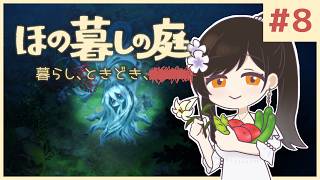 #8【ほの暮しの庭】1年目秋 前半｜新作ほのぼのゲーム🌻ただし掟を破ると＿＿＿＿××××。※ネタバレあり【白雪巴/にじさんじ】