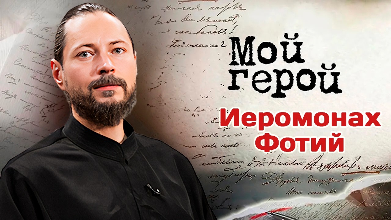 Иеромонах Фотий про жизнь послушника монастыря, участие в шоу «Голос» и таин