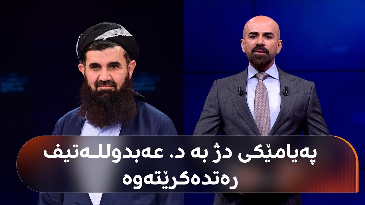 ڤیدیۆ | کەیسەکەی د. عەبدوللـەتیف، جرج لە گەڕەکێکی هەولێر و 'سووتاندنی 5 ملیۆن دۆلارەکە'