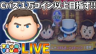 【LIVE】名探偵コナンイベントを進めつつガチャを引くコイン稼ぎ・雑談配信 【LINE:ディズニー ツムツム】