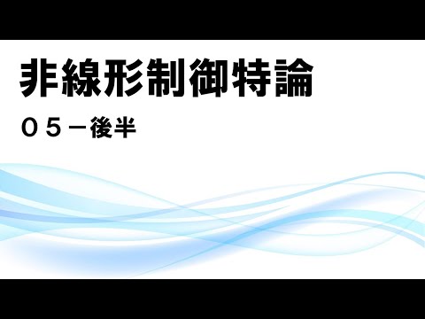 機械工学科 非線形制御特論 05後半