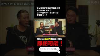 どんな人に向いている？初心者の方でも使えるMPC Key 37が今お買い得に！丨オタレコTV