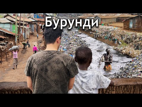 Самая Бедная Страна в Мире «Бурунди» (Я не могу забыть то, что увидел)