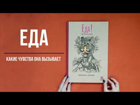 Миниатюра изображения товара Энциклопедия Пешком в историю Еда: Какие чувства она вызывает (Аскари Д., Валентинис П.)