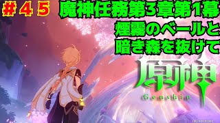 [原神]#45 魔神任務第3章第1幕 煙霧のベールと暗き森を抜けて