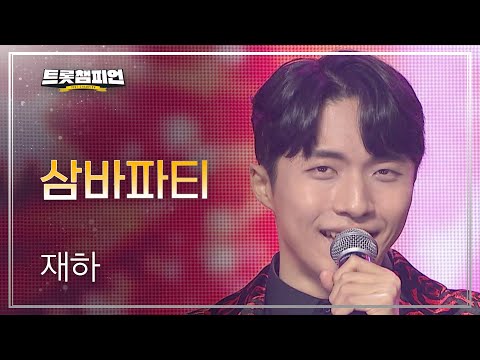 재하 - 삼바파티 l 트롯챔피언 l EP12