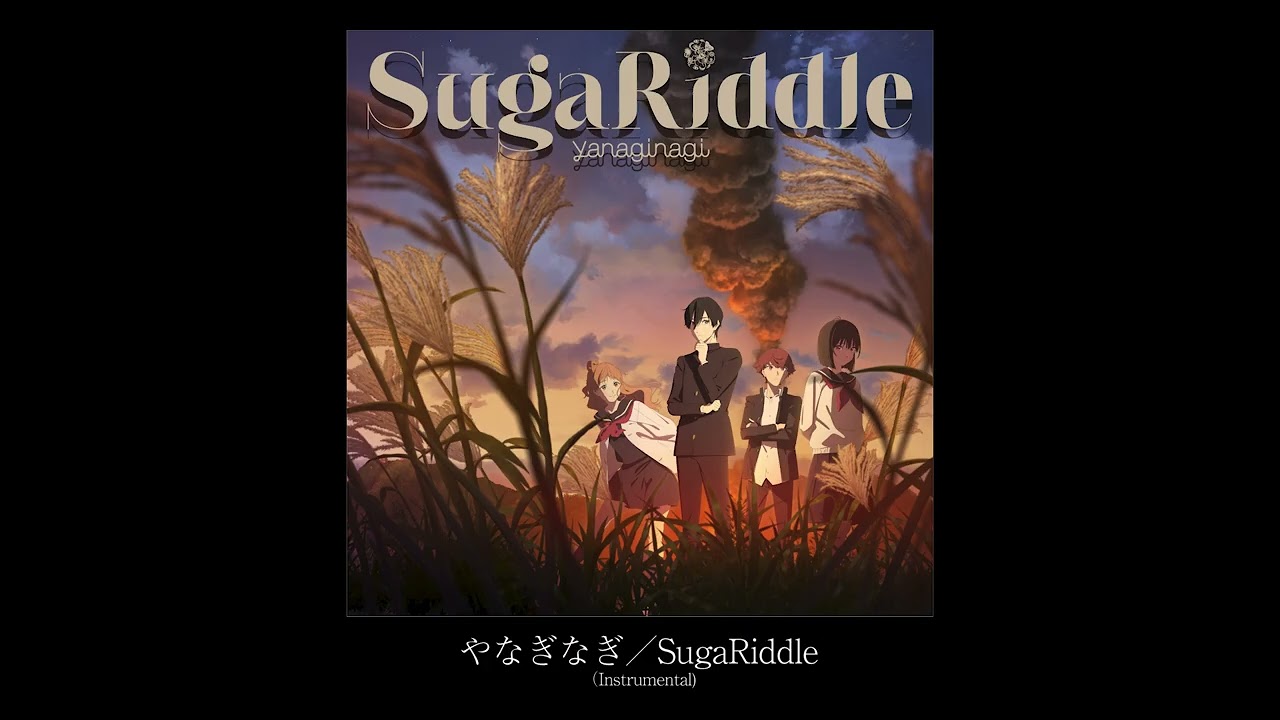 やなぎなぎ - SugaRiddle - instrumental - (Audio)