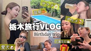 那須ドッグヴィラ【年の数プレゼント】お誕生日旅行VLOG・サウナ・温泉【那須グルメ】栃木お土産・別邸四季（１日４組限定）