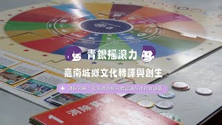 從永續發展目標認識在地社會議題影片縮圖