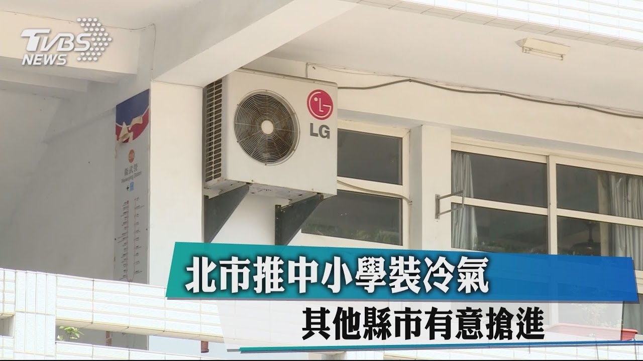 北市推中小學裝冷氣 其他縣市有意搶進