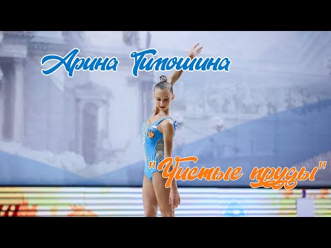 Арина Тимошина (Arina Timoshina ribbon) 2005 г/р лента