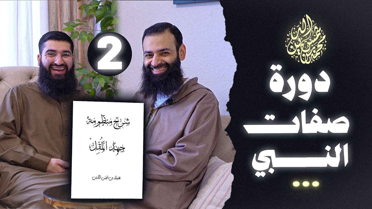 صفات رسول الله ﷺ ( 2 من 3 ) #محمد_بن_شمس_الدين