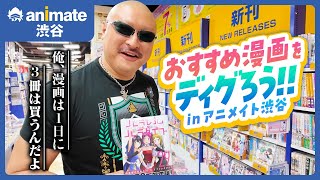 【おすすめ漫画紹介】マフィア梶田のアニメイト探訪【in渋谷】