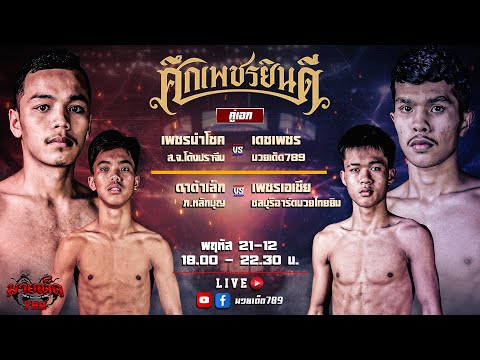 [Live] ศึกเพชรยินดี | เวทีมวยราชดำเนิน | 21 ธันวาคม 2566