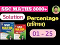 01 SSC MATHS 8000 By Gagan Pratap Sir Book Solution Percentage प्रतिशत 1 25